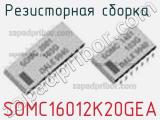 Резисторная сборка  SOMC16012K20GEA фотография 2.