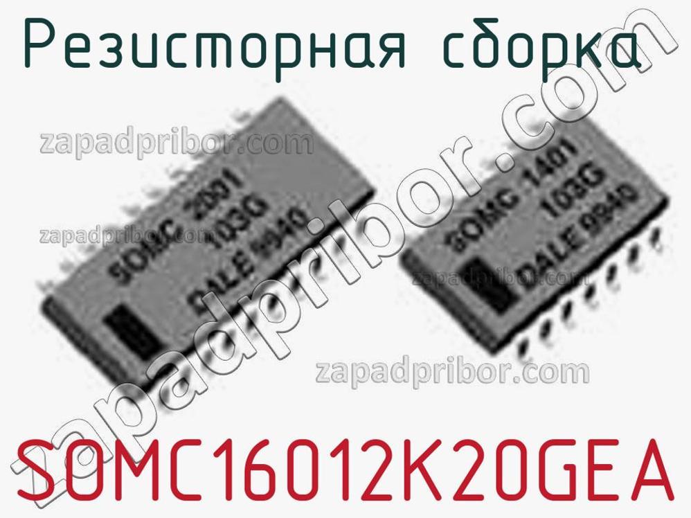 SOMC16012K20GEA - Резисторная сборка - фотография. Увеличить. SOMC16012K20GEA - Резисторная сборка - фотография.