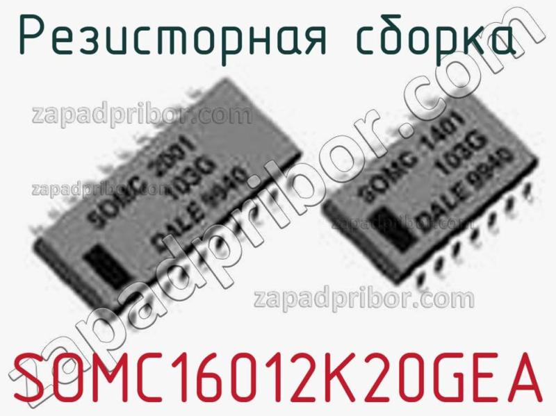 Резисторная сборка  SOMC16012K20GEA фотография 1.