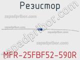 Резистор MFR-25FBF52-590R 