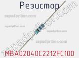 Резистор MBA02040C2212FC100 