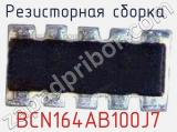 BCN164AB100J7