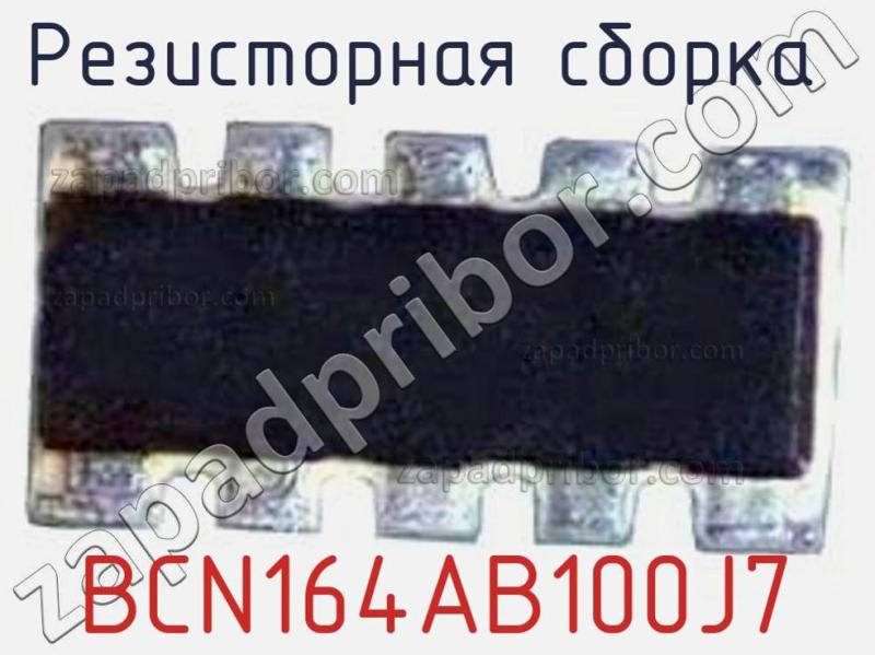 Резисторная сборка  BCN164AB100J7 фотография.