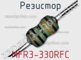 Резистор MFR3-330RFC