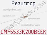 Резистор CMF5533K200BEEK