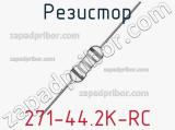 Резистор 271-44.2K-RC 