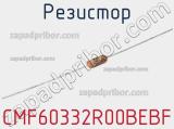 Резистор CMF60332R00BEBF 