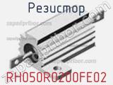 Резистор RH050R0200FE02 