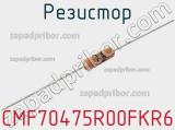 Резистор CMF70475R00FKR6 