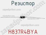 Резистор H837R4BYA