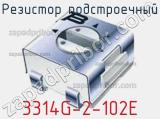 Резистор подстроечный 3314G-2-102E