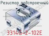 Резистор подстроечный 3314G-2-102E фотография 2.