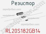 Резистор RL20S182GB14 