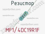 Резистор MF1/4DC19R1F 