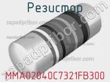Резистор MMA02040C7321FB300 