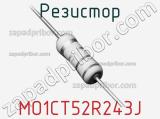 Резистор MO1CT52R243J 