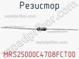 Резистор MRS25000C4708FCT00 фотография 3.