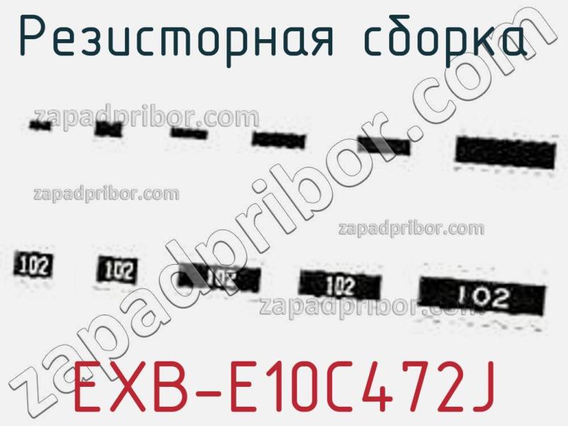 Резисторная сборка  EXB-E10C472J фотография.