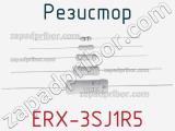 Резистор ERX-3SJ1R5 фотография 3.
