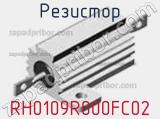 Резистор RH0109R000FC02 