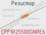 Резистор CPF1R25500GNRE6 