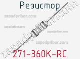 Резистор 271-360K-RC 