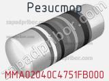 Резистор MMA02040C4751FB000 