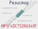 Резистор MF1/4DCT52R6340F 