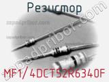 Резистор MF1/4DCT52R6340F фотография 2.