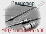 Резистор MF1/4DCT52R6340F фотография 3.