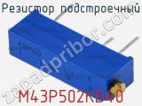 Резистор подстроечный M43P502KB40 фотография 2.