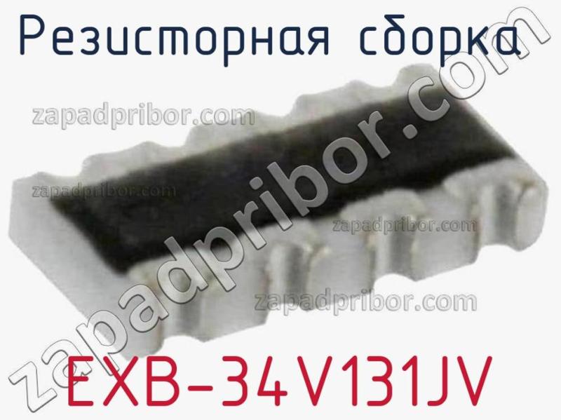 Резисторная сборка  EXB-34V131JV фотография.