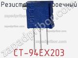 Резистор подстроечный CT-94EX203 фотография 2.