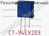 Резистор подстроечный CT-94EX203 фотография 3.
