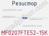 Резистор MF0207FTE52-15K 