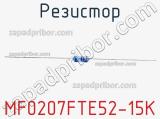 Резистор MF0207FTE52-15K фотография 2.