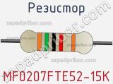 Резистор MF0207FTE52-15K фотография 3.