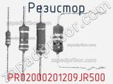 Резистор PR02000201209JR500 