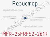 Резистор MFR-25FRF52-261R 