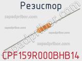 Резистор CPF159R000BHB14 