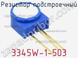 Резистор подстроечный 3345W-1-503 фотография 2.
