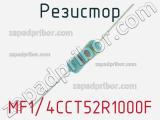 Резистор MF1/4CCT52R1000F 