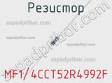 Резистор MF1/4CCT52R4992F фотография 2.