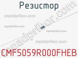 Резистор CMF5059R000FHEB 