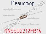 Резистор RN55D2212FB14