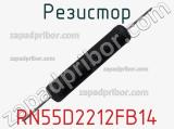 Резистор RN55D2212FB14 фотография 2.