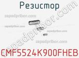 Резистор CMF5524K900FHEB фотография 2.