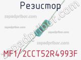 Резистор MF1/2CCT52R4993F 