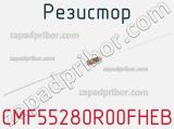 Резистор CMF55280R00FHEB