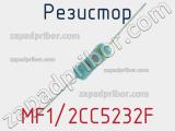 Резистор MF1/2CC5232F 